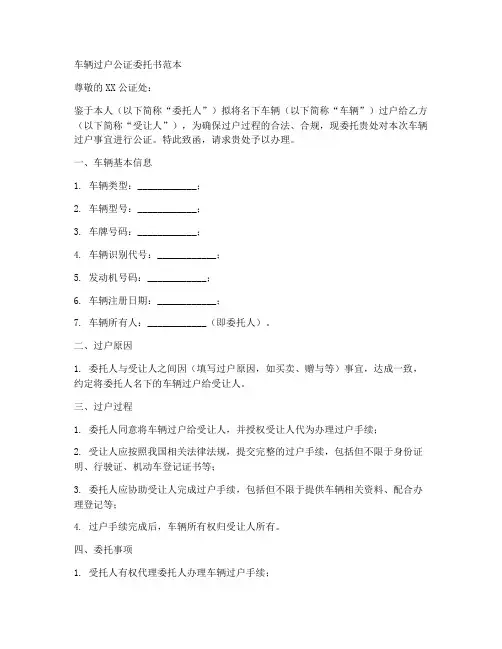 车辆过户公证委托书范本