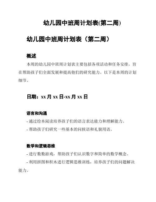 幼儿园中班周计划表(第二周)