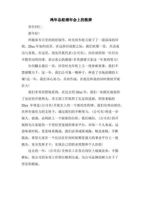 鸡年总经理年会上的致辞