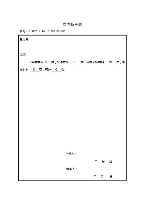 08卷内备考表(牛皮纸打印,规格同外封面,作为封底装订在一起)