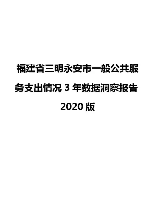 福建省三明永安市一般公共服务支出情况3年数据洞察报告2020版