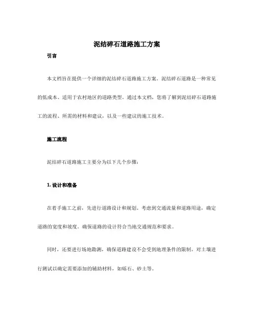 泥结碎石道路施工方案