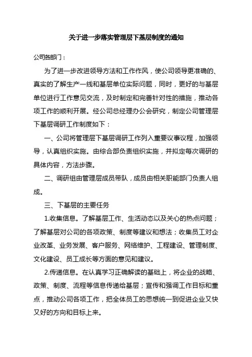 关于进一步落实管理层下基层制度的通知