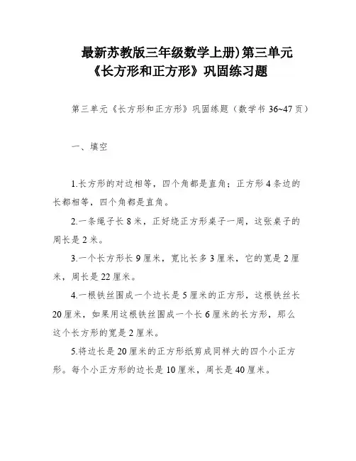 最新苏教版三年级数学上册)第三单元《长方形和正方形》巩固练习题