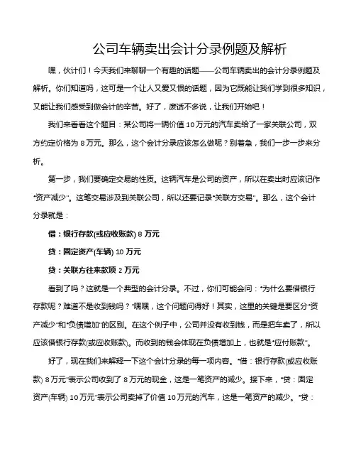 公司车辆卖出会计分录例题及解析