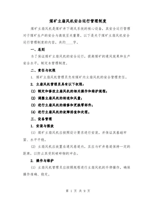 煤矿主扇风机安全运行管理制度（二篇）