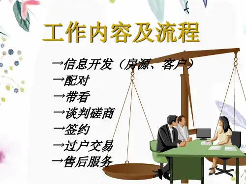 房产中介新人入职培训工作流程新