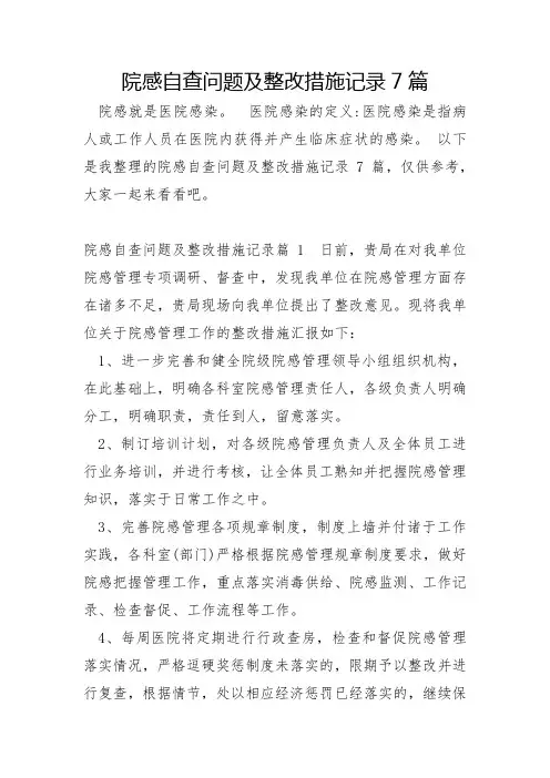院感自查问题及整改措施记录7篇