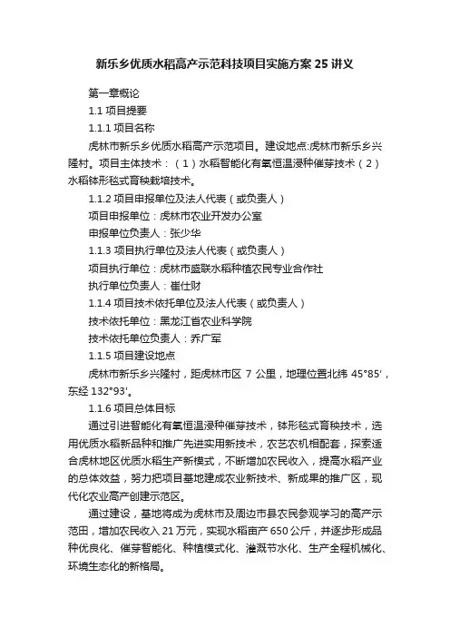 新乐乡优质水稻高产示范科技项目实施方案25讲义