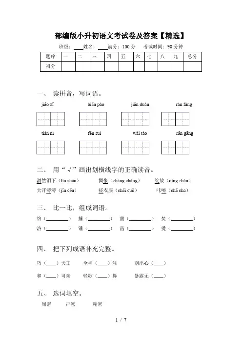 部编版小升初语文考试卷及答案【精选】