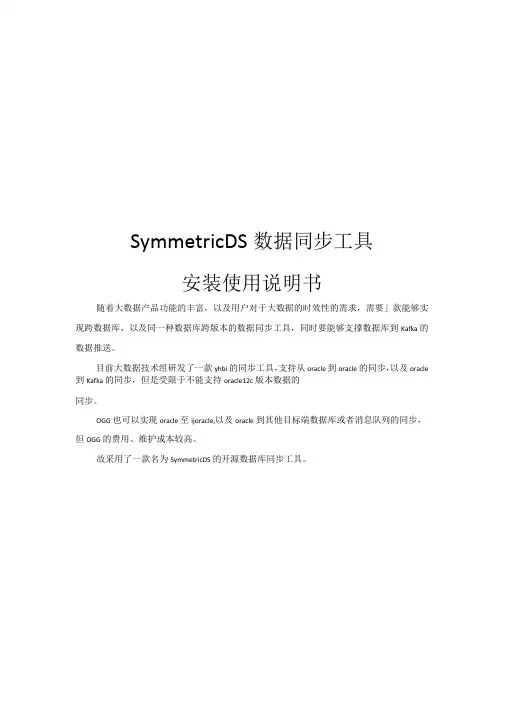 SymmetricDS数据同步工具安装使用说明书