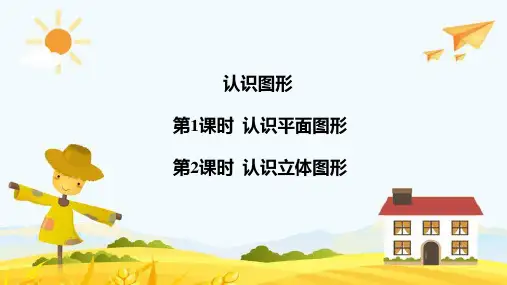 一年级下册数学人教版《认识平面图形和立体图形》(课件)