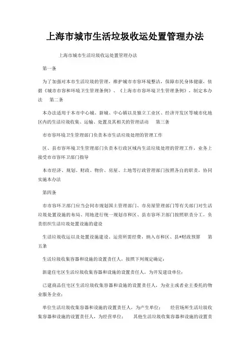 上海市城市生活垃圾收运处置管理办法