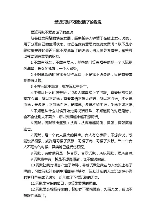 最近沉默不爱说话了的说说