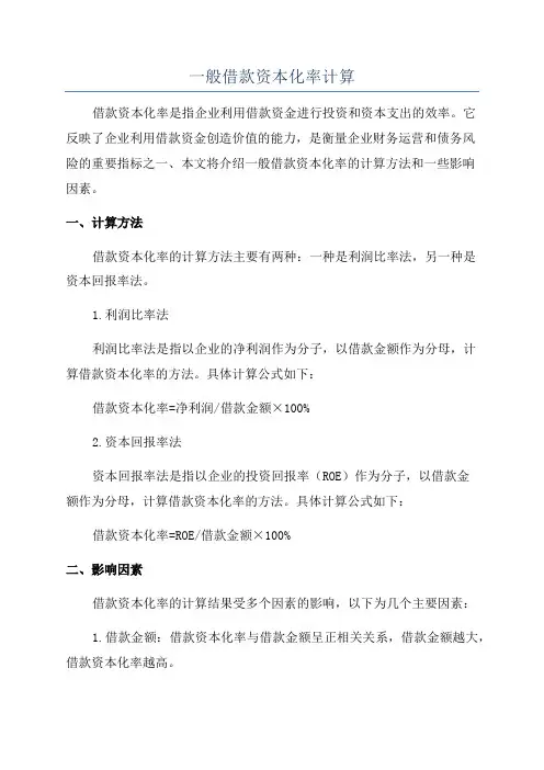 一般借款资本化率计算