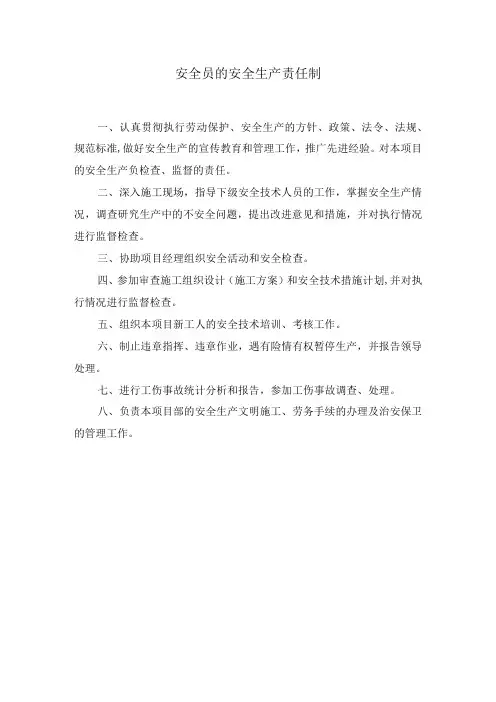 安全员的安全生产责任制