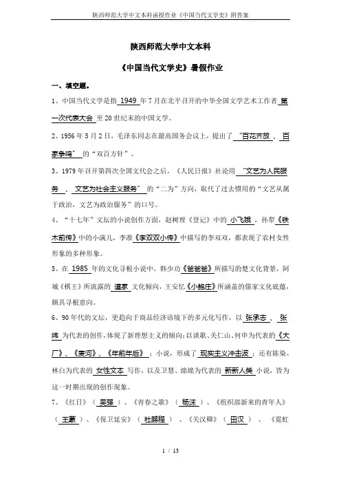 陕西师范大学中文本科函授作业《中国当代文学史》附答案
