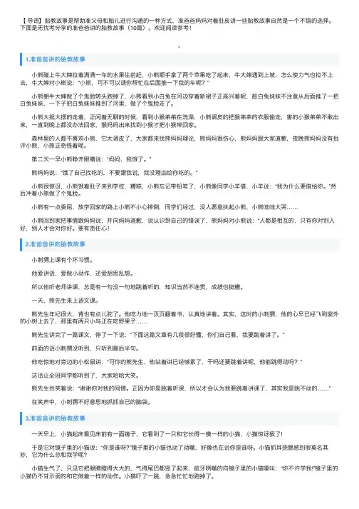 准爸爸讲的胎教故事（10篇）