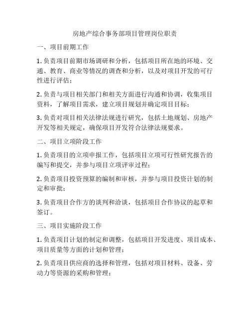 房地产综合事务部项目管理岗位职责