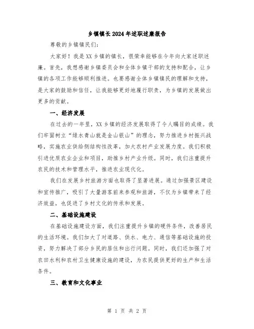乡镇镇长2024年述职述廉报告