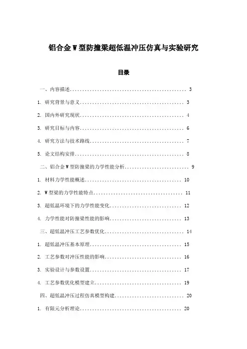 铝合金W型防撞梁超低温冲压仿真与实验研究