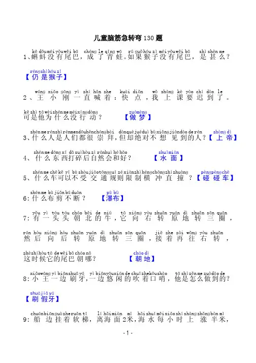 注音版：儿童脑筋急转弯130题(适合4-10岁的孩子)