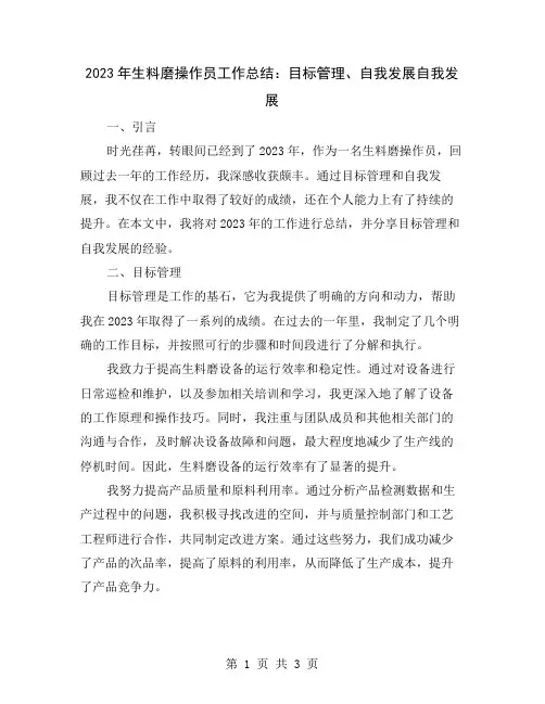 2023年生料磨操作员工作总结：目标管理、自我发展
