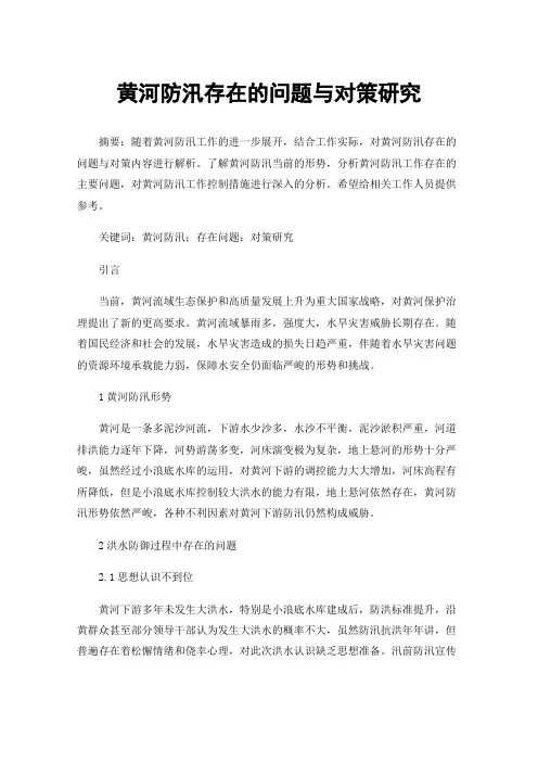 黄河防汛存在的问题与对策研究