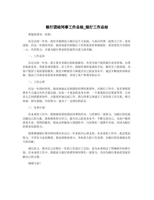 银行团结同事工作总结_银行工作总结