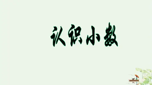 人教版《认识小数》精品PPT课件1
