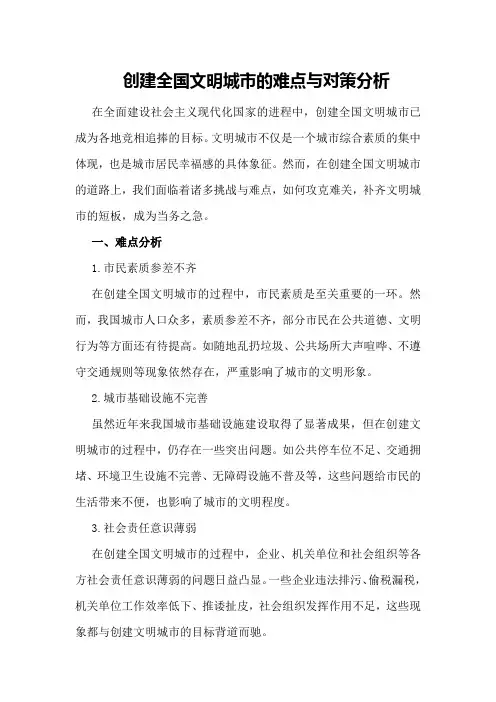 创建全国文明城市的难点与对策分析