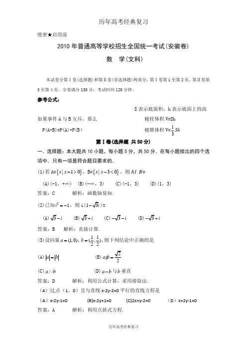 【历年高考】2010年全国高考文科数学试题及答案-安徽
