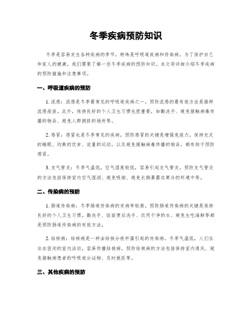 冬季疾病预防知识