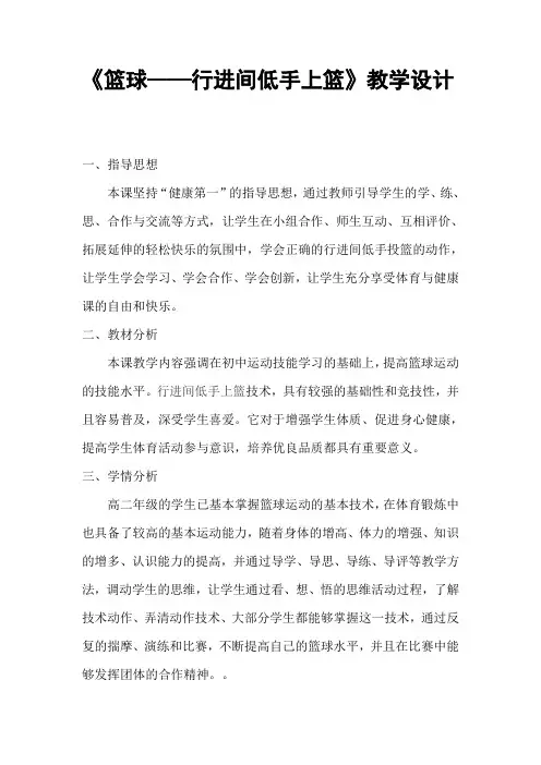 篮球——行进间低手上篮教学设计