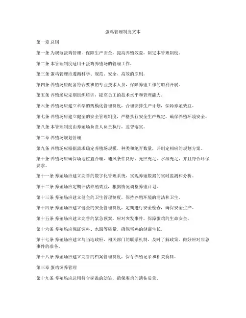 蛋鸡管理制度文本