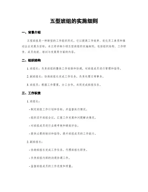 五型班组的实施细则
