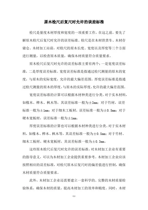 原木检尺后复尺时允许的误差标准
