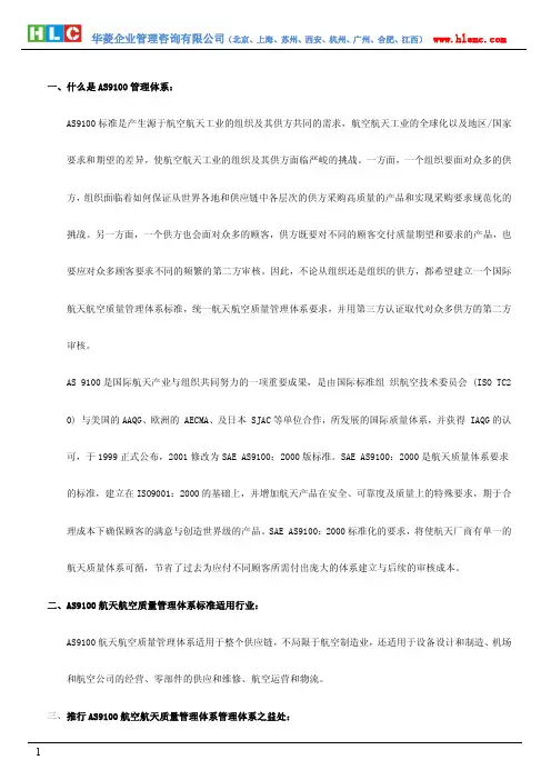 AS9100航空航天质量管理体系及咨询简介