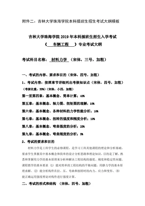 022车辆工程-材料力学-考试大纲
