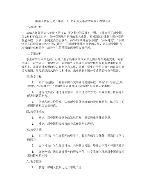 部编人教版历史八年级下册《17外交事业的发展》教学设计