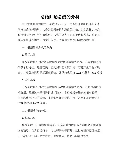 总结归纳总线的分类