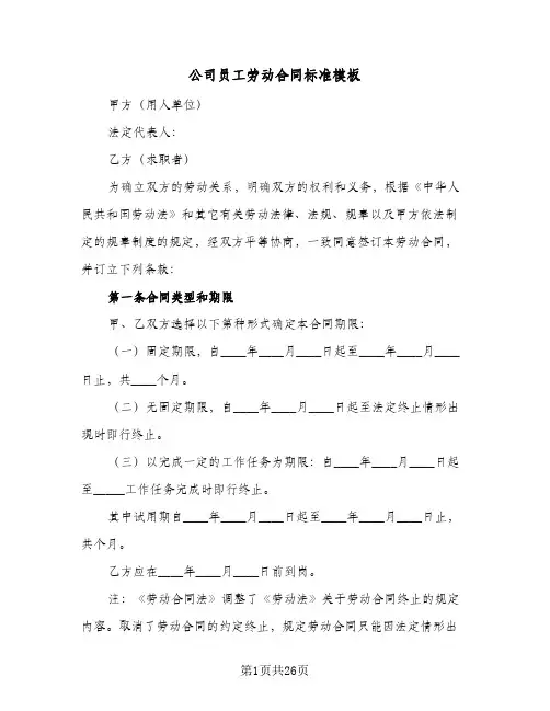 公司员工劳动合同标准模板（5篇）