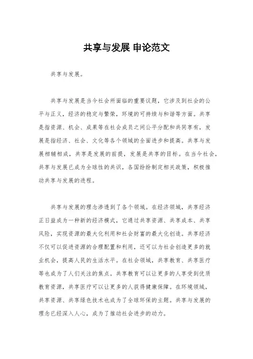 共享与发展 申论范文