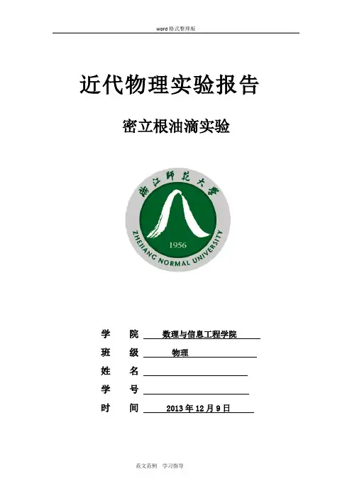 密立根油滴实验报告