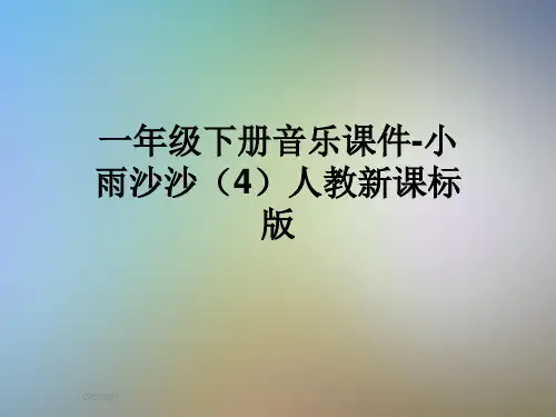 一年级下册音乐课件-小雨沙沙(4)人教新课标版