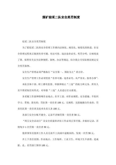 煤矿综采二队安全奖罚制度