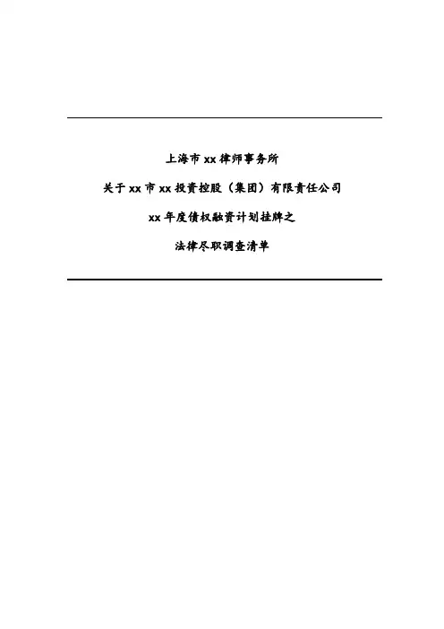 债权融资计划挂牌之尽调清单-律所