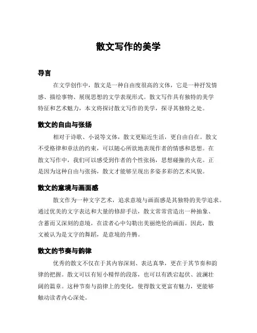 散文写作的美学