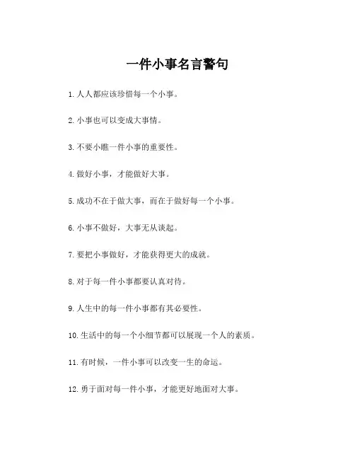 一件小事名言警句