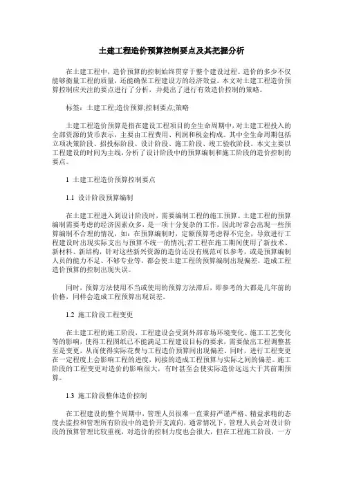 土建工程造价预算控制要点及其把握分析
